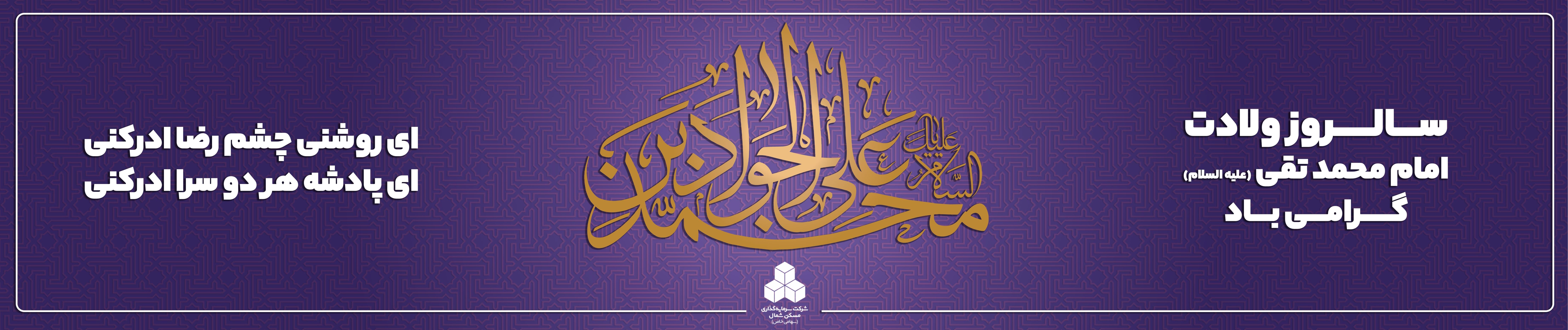 ولادت امام جواد