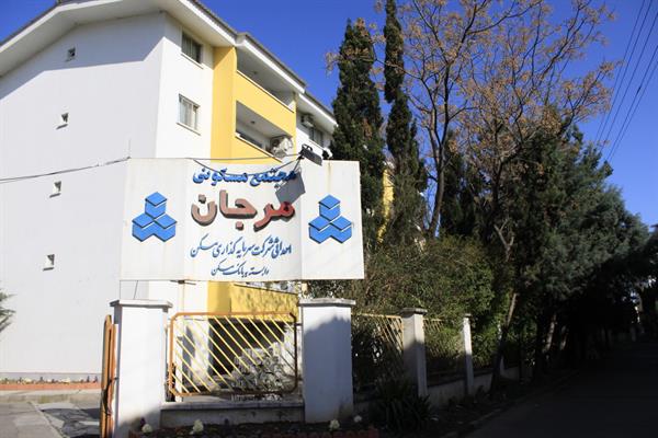 مجتمع مسکونی مرجان آمل