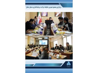 برگزاری مجمع عمومی سالیانه شرکت سرمایه‌گذاری مسکن شمال