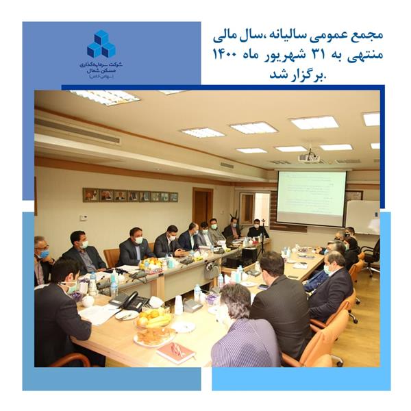 مجمع عمومی سالیانه شرکت سرمایه‌گذاری مسکن شمال‌،سال مالی منتهی به 31 شهریور ماه 1400 برگزار شد.