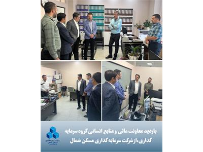 بازدید معاون محترم مالی و منابع انسانی گروه سرمایه‌گذاری مسکن
