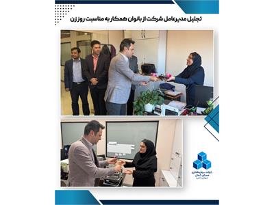 تجلیل مدیرعامل شرکت از بانوان همکار به مناسبت روز زن